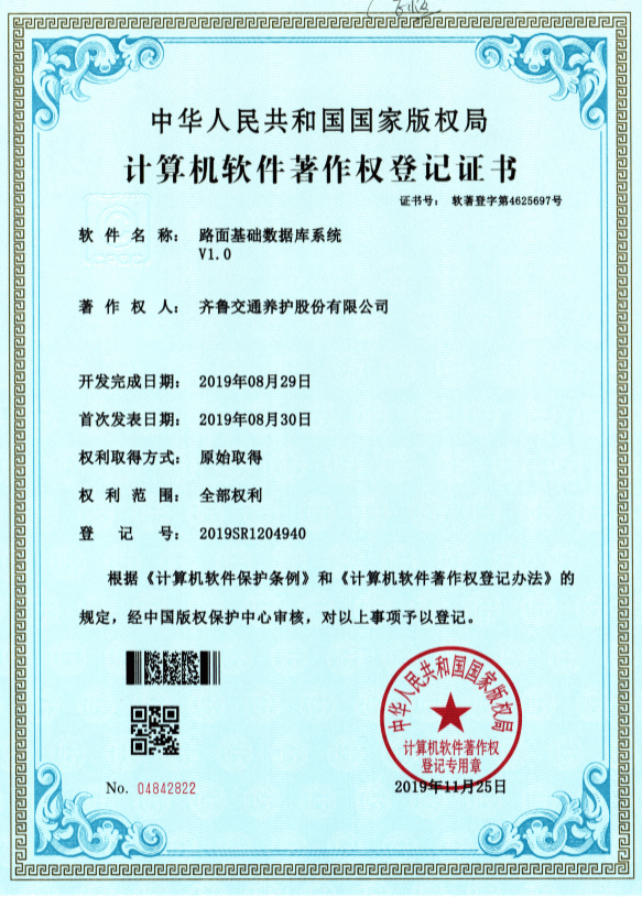 软件著作权-路面基础数据库系统.png 软件著作权-路面基础数据库系统.png