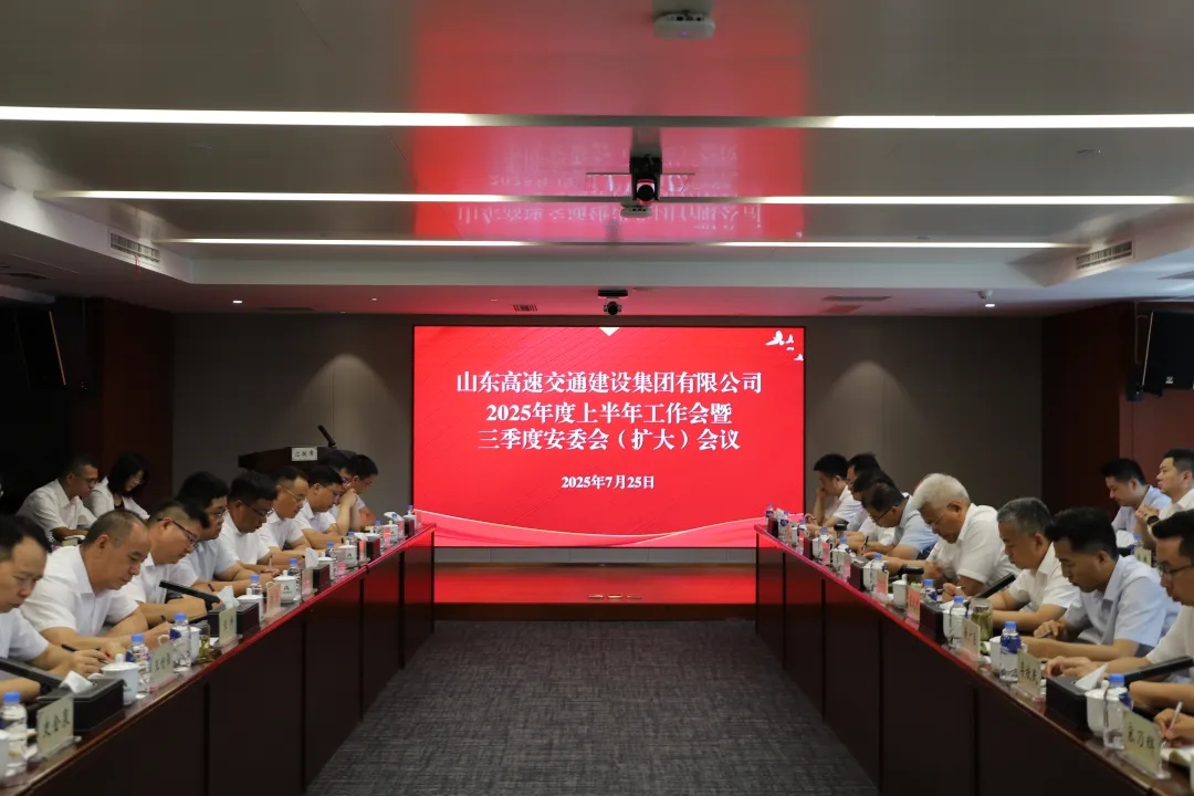 交建集团召开2025年度上半年工作会议暨三季度安委会（扩大）会议